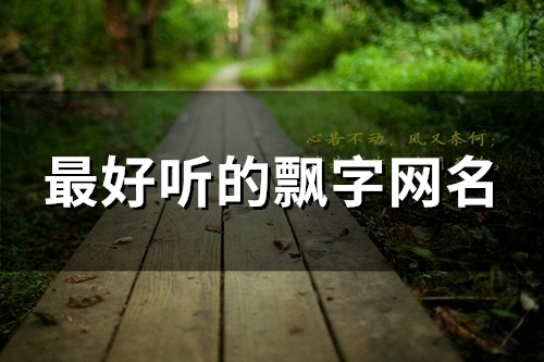 最好听的飘字网名(92个) 最好听的飘字网名(92个)