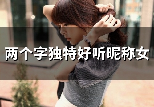 两个字独特好听昵称女(119个)