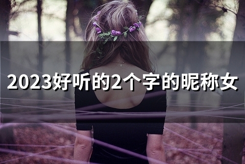 2023好听的2个字的昵称女(精选80个)