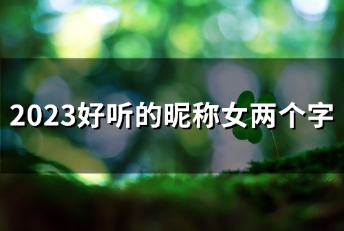 2023好听的昵称女两个字(80个)
