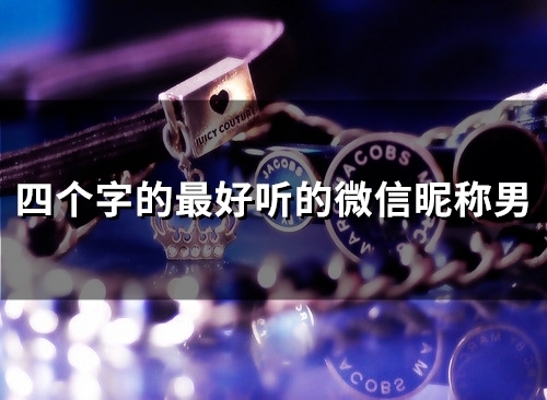 四个字的最好听的微信昵称男(143个) 四个字的最好听的微信昵称男(143个)