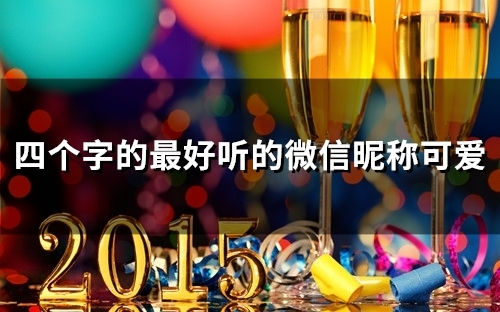 四个字的最好听的微信昵称可爱(精选158个)