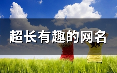 超长有趣的网名(122个)