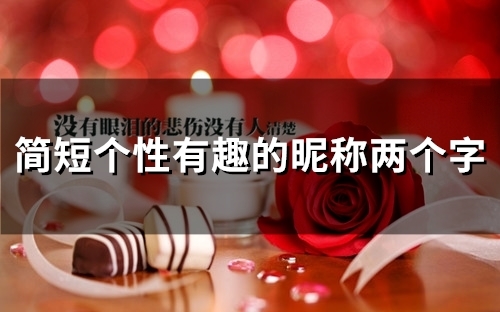 简短个性有趣的昵称两个字(137个) 简短个性有趣的昵称两个字(137个)