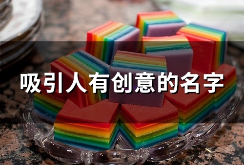吸引人有创意的名字(精选131个)