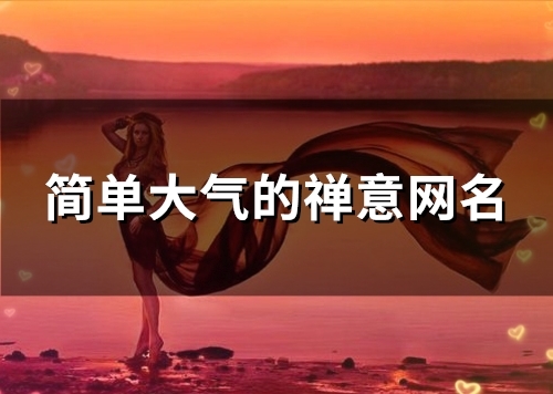 简单大气的禅意网名(140个)