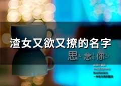 渣女又欲又撩的名字(118个)