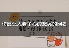 伤感让人看了心酸想哭的网名(155个)