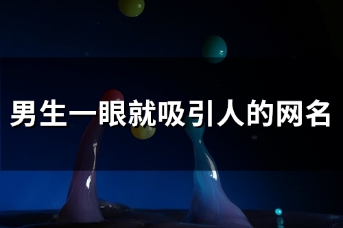 男生一眼就吸引人的网名(精选112个)