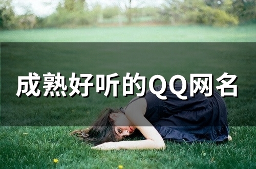 成熟好听的QQ网名(106个)