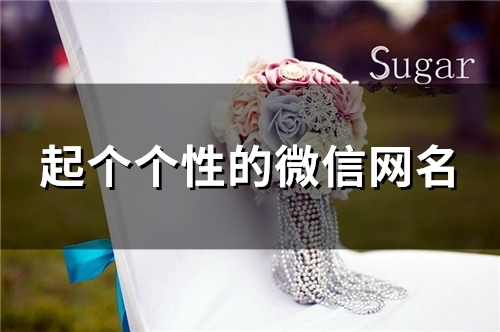 起个个性的微信网名(109个)