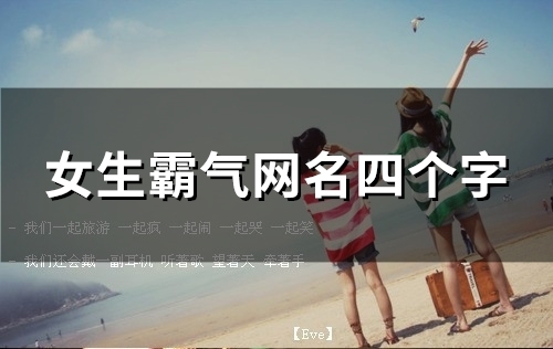 女生霸气网名四个字(140个)