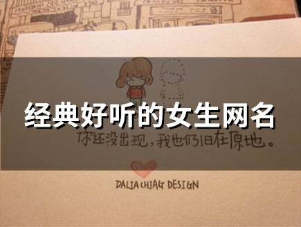 经典好听的女生网名(精选126个) 经典好听的女生网名(精选126个)