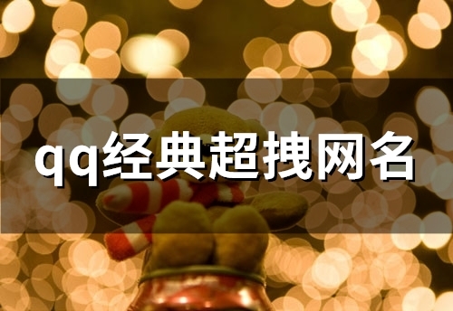 qq经典超拽网名(精选129个) qq经典超拽网名(精选129个)