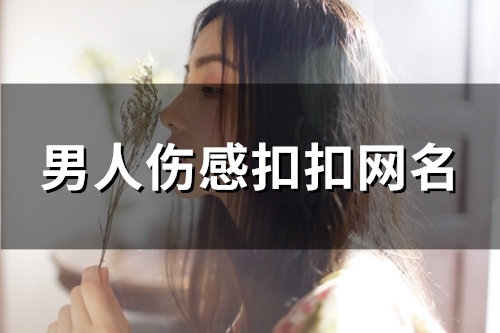 男人伤感扣扣网名(115个)