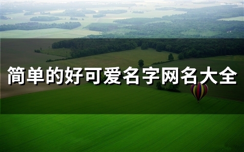 简单的好可爱名字网名大全(100个) 简单的好可爱名字网名大全(100个)