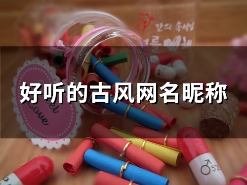 好听的古风网名昵称(141个) 好听的古风网名昵称(141个)
