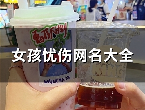 女孩忧伤网名大全(精选141个)