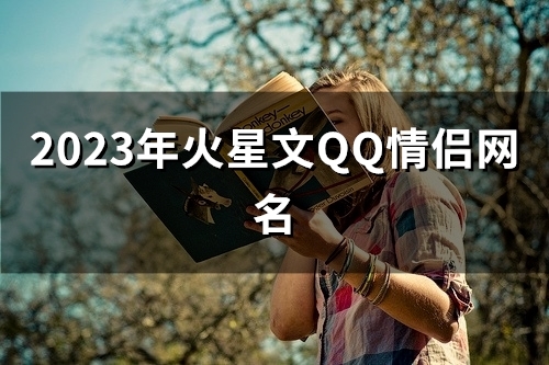 2023年火星文QQ情侣网名(143个)