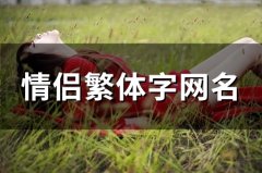 情侣繁体字网名(119个)