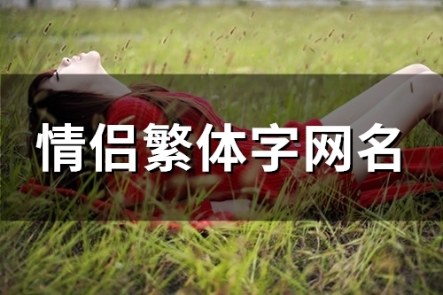 情侣繁体字网名(119个)