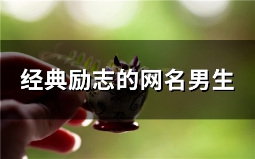 经典励志的网名男生(152个)