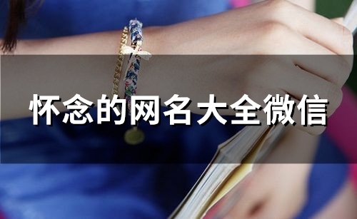 怀念的网名大全微信(114个)