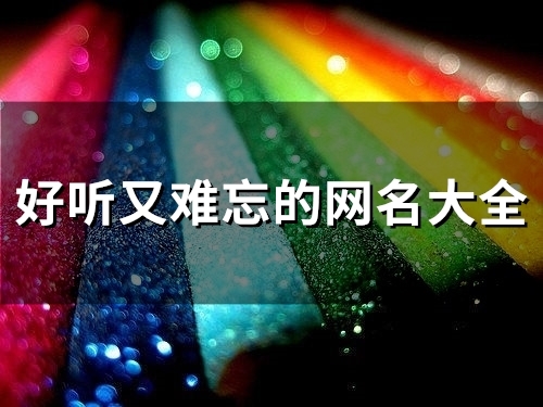 好听又难忘的网名大全(91个) 好听又难忘的网名大全(91个)