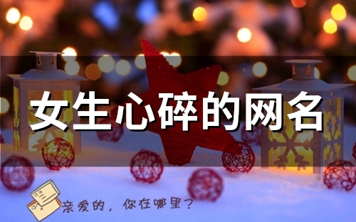 女生心碎的网名(120个) 女生心碎的网名(120个)