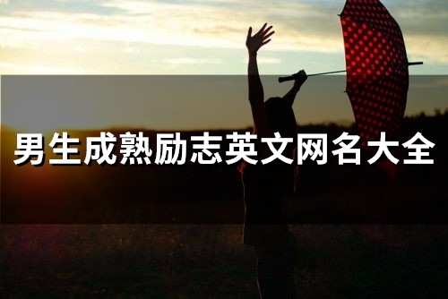 男生成熟励志英文网名大全(精选62个)