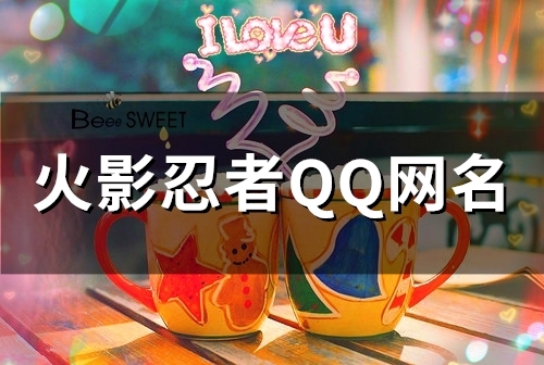 火影忍者QQ网名(精选125个) 火影忍者QQ网名(精选125个)