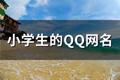 小学生的QQ网名(精选153个)