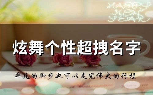 炫舞个性超拽名字(120个) 炫舞个性超拽名字(120个)