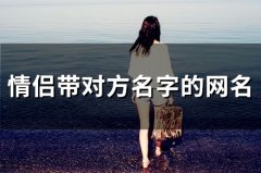 情侣带对方名字的网名(精选85个)