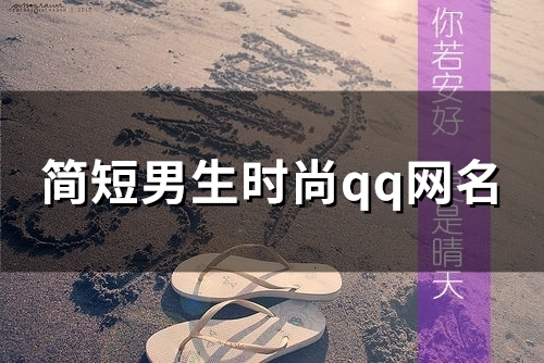 简短男生时尚qq网名(96个)