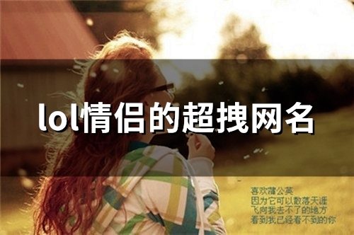 lol情侣的超拽网名(精选121个)