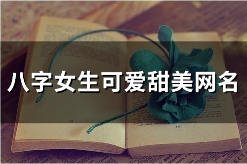 八字女生可爱甜美网名(精选138个)