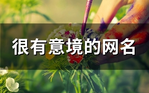 很有意境的网名(精选105个) 很有意境的网名(精选105个)