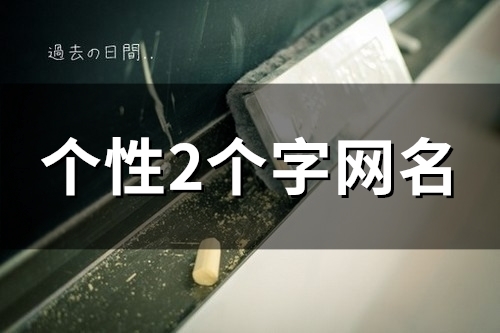 个性2个字网名(86个) 个性2个字网名(86个)