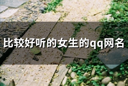 比较好听的女生的qq网名(108个)