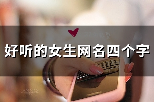 好听的女生网名四个字(精选98个)
