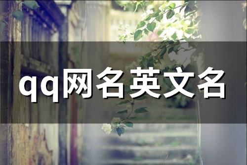 qq网名英文名(147个) qq网名英文名(147个)