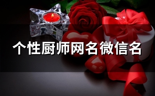 个性厨师网名微信名(精选99个)