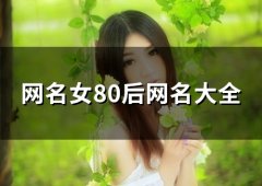 网名女80后网名大全(128个)