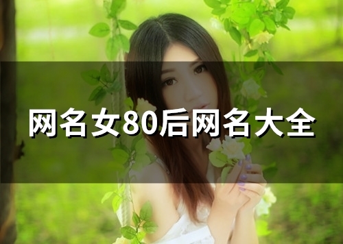 网名女80后网名大全(128个)