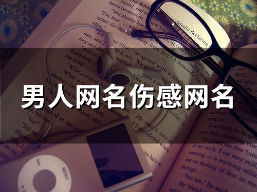 男人网名伤感网名(精选90个)