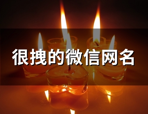 很拽的微信网名(101个) 很拽的微信网名(101个)