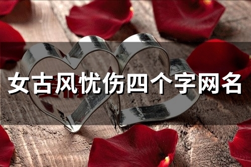 女古风忧伤四个字网名(154个)
