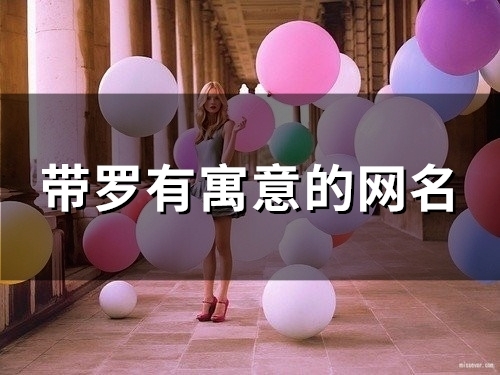 带罗有寓意的网名(65个) 带罗有寓意的网名(65个)