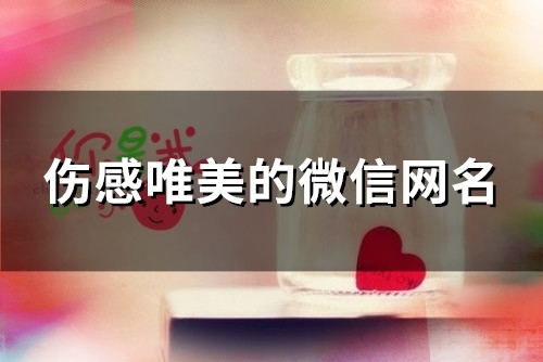 伤感唯美的微信网名(80个) 伤感唯美的微信网名(80个)